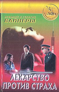 Обложка книги «Лекарство против страха»