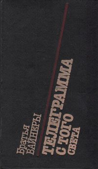 Обложка книги «Телеграмма с того света»
