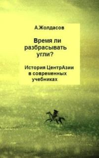 Обложка книги ««Время ли разбрасывать угли?» – История Центральной Азии в современных учебниках»