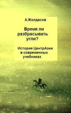 Обложка книги ««Время ли разбрасывать угли?» – История Центральной Азии в современных учебниках»