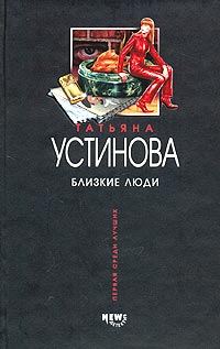 Обложка книги «Близкие люди»