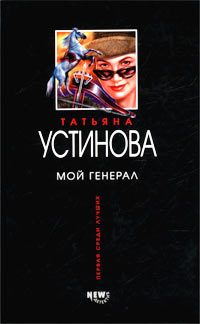 Обложка книги «Мой генерал»