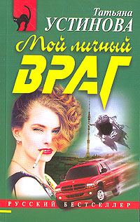 Обложка книги «Мой личный враг»