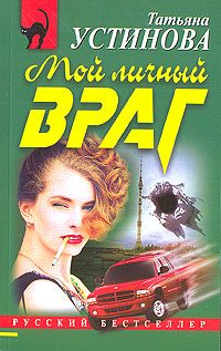 Обложка книги «Мой личный враг»