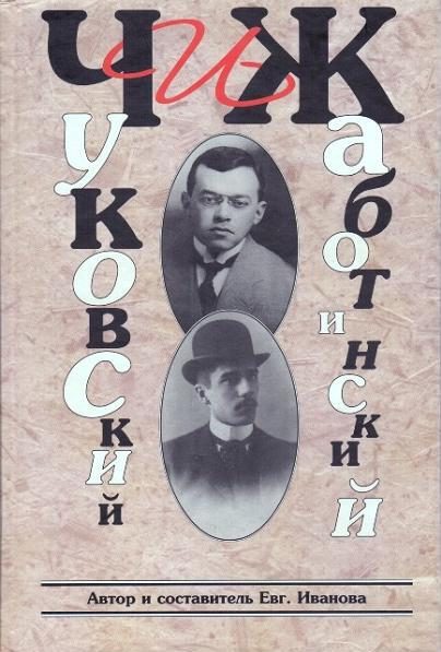 Обложка книги «ЧиЖ. Чуковский и Жаботинский»
