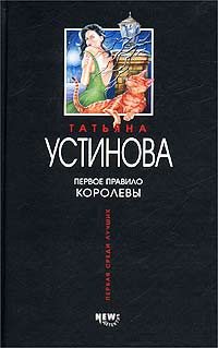 Обложка книги «Первое правило королевы»