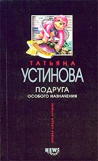 Обложка книги «Подруга особого назначения»