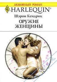Обложка книги «Оружие женщины»