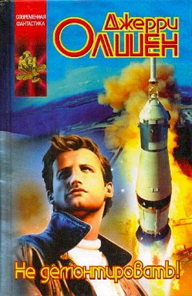 Обложка книги «Не демонтировать!»