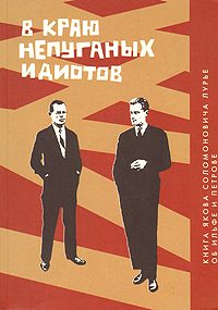 Обложка книги «В краю непуганых идиотов. Книга об Ильфе и Петрове»