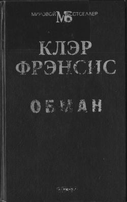 Обложка книги «Обман»