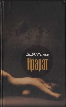 Обложка книги «Арарат»