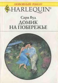 Обложка книги «Домик на побережье»