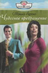 Обложка книги «Чудесное превращение»
