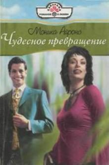 Обложка книги «Чудесное превращение»