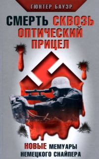 Обложка книги «Смерть сквозь оптический прицел. Новые мемуары немецкого снайпера»