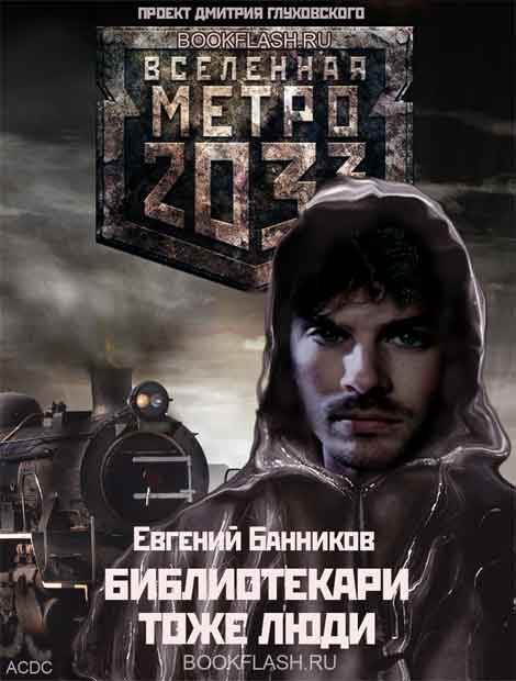 Обложка книги «Библиотекари – тоже люди»
