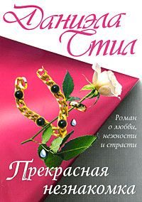 Обложка книги «Прекрасная незнакомка»