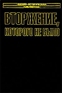 Обложка книги «Вторжение, которого не было»