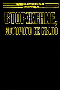 Обложка книги «Вторжение, которого не было»