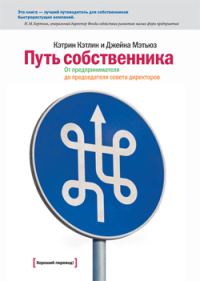 Обложка книги «Путь собственника. От предпринимателя до председателя совета директоров»