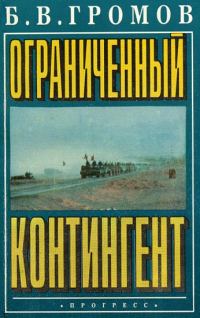 Обложка книги «Ограниченный контингент»