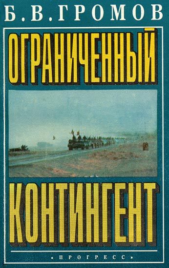 Обложка книги «Ограниченный контингент»