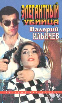 Обложка книги «Элегантный убийца»