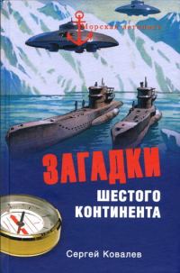 Обложка книги «Загадки Шестого континента»
