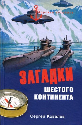 Обложка книги «Загадки Шестого континента»