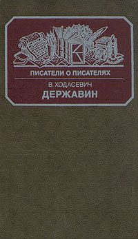 Обложка книги «Державин»