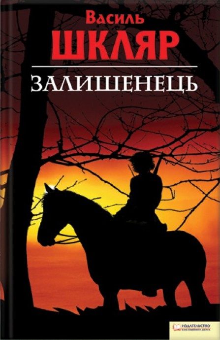 Обложка книги «Залишенець.»