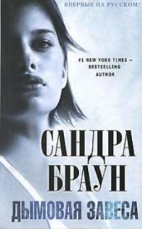 Обложка книги «Дымовая завеса»