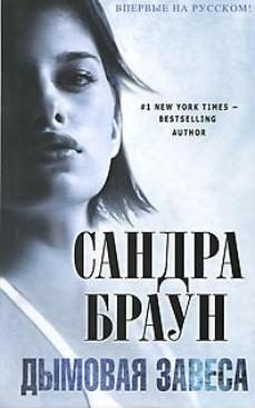 Обложка книги «Дымовая завеса»