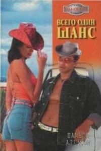 Обложка книги «Всего один шанс»