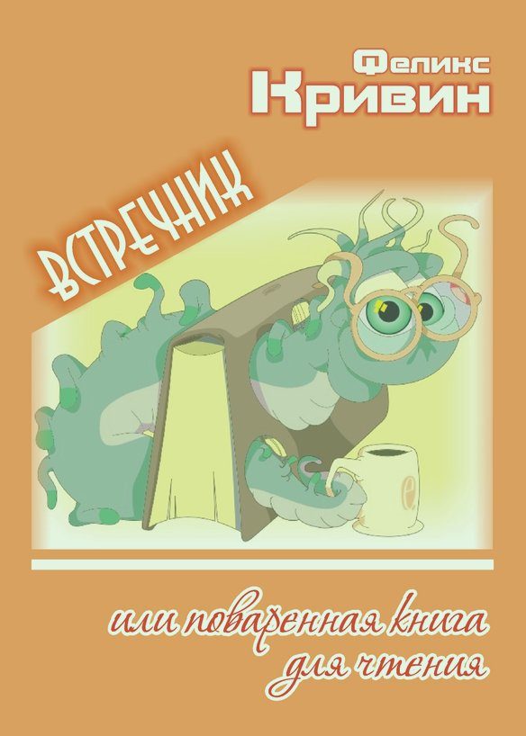 Обложка книги «Встречник, или поваренная книга для чтения»