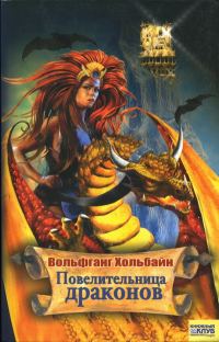 Обложка книги «Повелительница драконов»