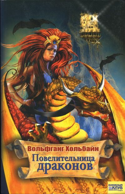 Обложка книги «Повелительница драконов»