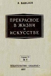 Обложка книги «Прекрасное в жизни и в искусстве»
