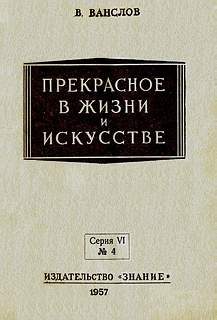 Обложка книги «Прекрасное в жизни и в искусстве»