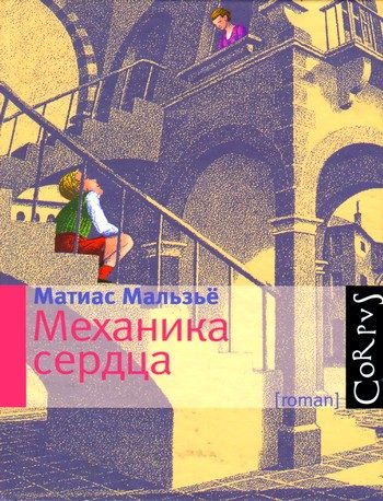 Обложка книги «Механика сердца»