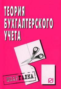 Обложка книги «Теория бухгалтерского учета: Шпаргалка»