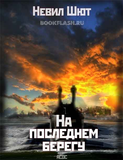 Обложка книги «На последнем берегу»