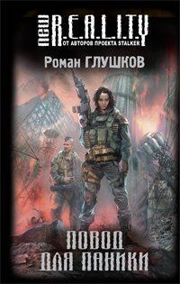 Обложка книги «Повод для паники»
