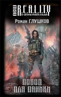 Обложка книги «Повод для паники»