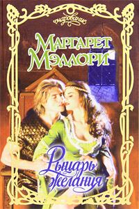 Обложка книги «Рыцарь желания»