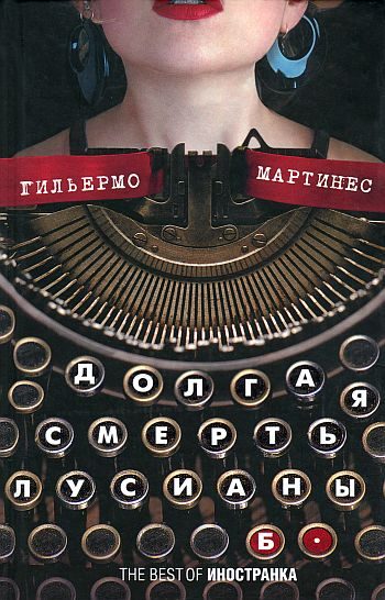 Обложка книги «Долгая смерть Лусианы Б.»