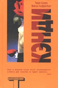 Обложка книги «Кэнди»