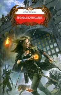 Обложка книги «Нимфа в камуфляже»