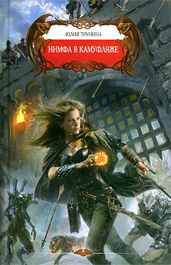 Обложка книги «Нимфа в камуфляже»